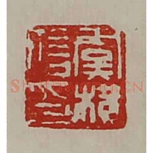清代 陈介祺藏并辑 印谱《虞横信印》篆刻印章作品图片欣赏