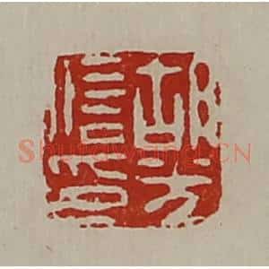 清代 陈介祺藏并辑 印谱《胡光信印》篆刻印章作品图片欣赏