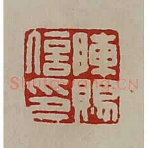 清代 陈介祺藏并辑 印谱《陈赐信卬》篆刻印章作品图片欣赏