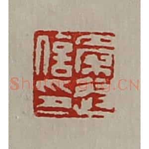 清代 陈介祺藏并辑 印谱《秦遂信印》篆刻印章作品图片欣赏
