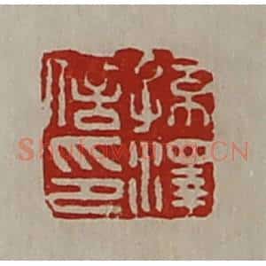 清代 陈介祺藏并辑 印谱《孙泽信印》篆刻印章作品图片欣赏