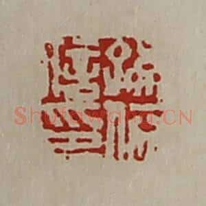 清代 陈介祺藏并辑 印谱《孙依信印》篆刻印章作品图片欣赏