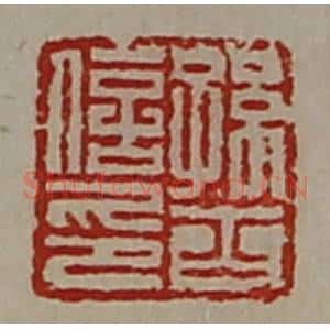 清代 陈介祺藏并辑 印谱《孙斋信印》篆刻印章作品图片欣赏