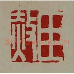 清代 陈介祺藏并辑 印谱《臣赦》篆刻印章作品图片欣赏