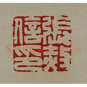 清代 陈介祺藏并辑 印谱《张赦信印》篆刻印章作品图片欣赏