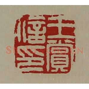 清代 陈介祺藏并辑 印谱《王赏信印》篆刻印章作品图片欣赏