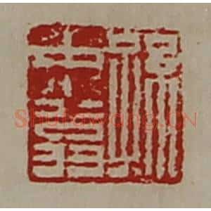 清代 陈介祺藏并辑 印谱《孙中翁》篆刻印章作品图片欣赏
