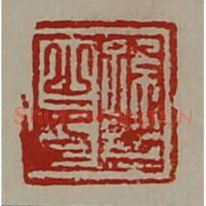 清代 陈介祺藏并辑 印谱《孙斋之印》篆刻印章作品图片欣赏