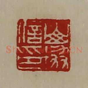 清代 陈介祺藏并辑 印谱《山协信印》篆刻印章作品图片欣赏