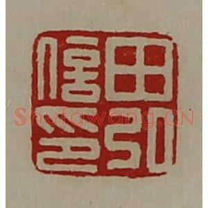 清代 陈介祺藏并辑 印谱《田弘信印》篆刻印章作品图片欣赏