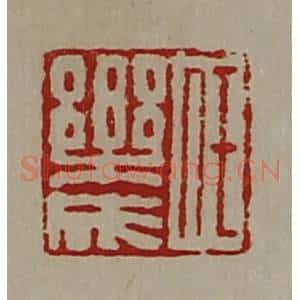 清代 陈介祺藏并辑 印谱《任乐成》篆刻印章作品图片欣赏