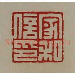 清代 陈介祺藏并辑 印谱《家和信印》篆刻印章作品图片欣赏