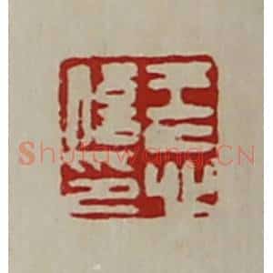 清代 陈介祺藏并辑 印谱《王忘信印》篆刻印章作品图片欣赏