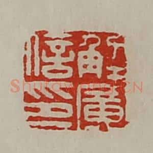 清代 陈介祺藏并辑 印谱《解广信印》篆刻印章作品图片欣赏