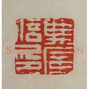 清代 陈介祺藏并辑 印谱《典广信印》篆刻印章作品图片欣赏