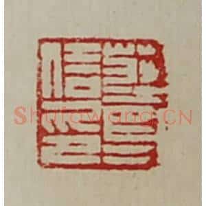 清代 陈介祺藏并辑 印谱《庄尊信印》篆刻印章作品图片欣赏