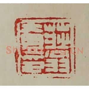 清代 陈介祺藏并辑 印谱《庄翁壹印》篆刻印章作品图片欣赏