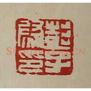 清代 陈介祺藏并辑 印谱《彭子尉印》篆刻印章作品图片欣赏