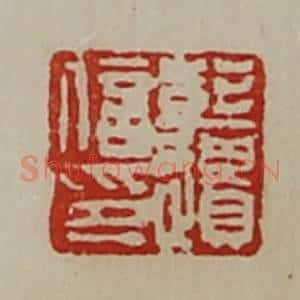 清代 陈介祺藏并辑 印谱《彭遗信印》篆刻印章作品图片欣赏