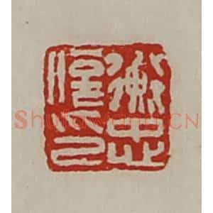 清代 陈介祺藏并辑 印谱《衡忠信印》篆刻印章作品图片欣赏
