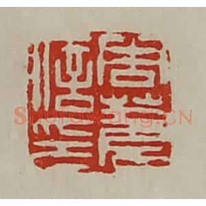 清代 陈介祺藏并辑 印谱《周苍信印》篆刻印章作品图片欣赏
