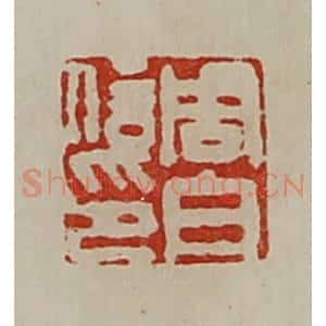 清代 陈介祺藏并辑 印谱《周白信印》篆刻印章作品图片欣赏