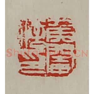 清代 陈介祺藏并辑 印谱《侯阉信印》篆刻印章作品图片欣赏