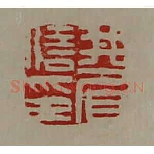 清代 陈介祺藏并辑 印谱《井眉信印》篆刻印章作品图片欣赏