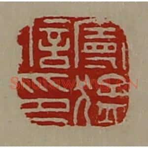 清代 陈介祺藏并辑 印谱《曼猛信印》篆刻印章作品图片欣赏