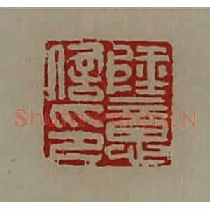 清代 陈介祺藏并辑 印谱《陆意信印》篆刻印章作品图片欣赏