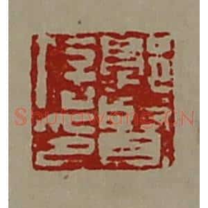 清代 陈介祺藏并辑 印谱《郭贤信印》篆刻印章作品图片欣赏