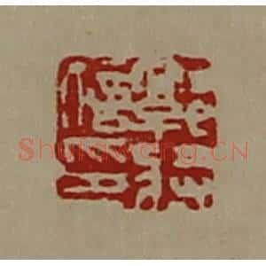 清代 陈介祺藏并辑 印谱《郭将信印》篆刻印章作品图片欣赏