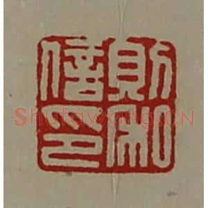 清代 陈介祺藏并辑 印谱《则和信印》篆刻印章作品图片欣赏