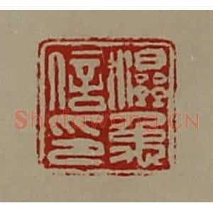 清代 陈介祺藏并辑 印谱《湿禹信印》篆刻印章作品图片欣赏
