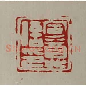清代 陈介祺藏并辑 印谱《军尊信印》篆刻印章作品图片欣赏