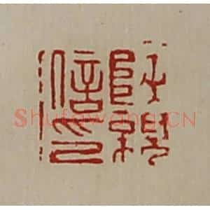 清代 陈介祺藏并辑 印谱《陕亲信印》篆刻印章作品图片欣赏