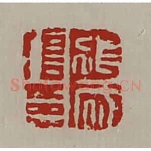 清代 陈介祺藏并辑 印谱《张成信印》篆刻印章作品图片欣赏