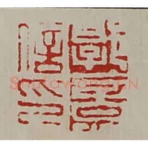 清代 陈介祺藏并辑 印谱《郭意信印》篆刻印章作品图片欣赏