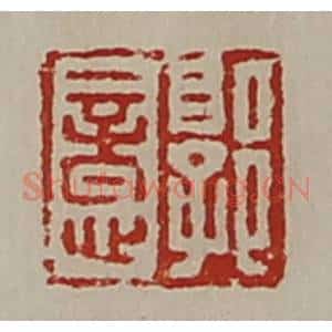 清代 陈介祺藏并辑 印谱《郭意》篆刻印章作品图片欣赏