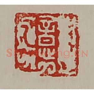 清代 陈介祺藏并辑 印谱《意》篆刻印章作品图片欣赏