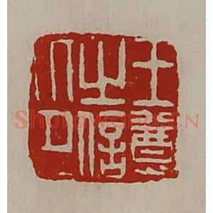 清代 陈介祺藏并辑 印谱《王尊之信印》篆刻印章作品图片欣赏