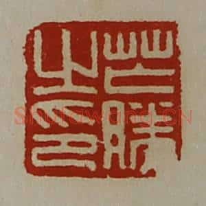 清代 陈介祺藏并辑 印谱《芒胜之印》篆刻印章作品图片欣赏