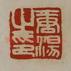 清代 陈介祺藏并辑 印谱《唐汤之印》篆刻印章作品图片欣赏