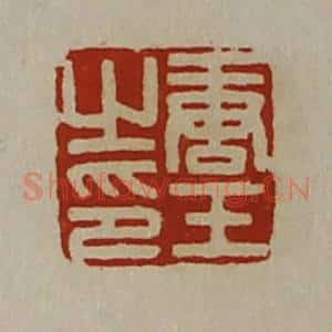 清代 陈介祺藏并辑 印谱《唐壬之印》篆刻印章作品图片欣赏
