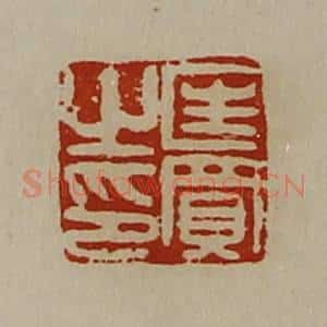 清代 陈介祺藏并辑 印谱《匡买之印》篆刻印章作品图片欣赏