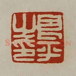 清代 陈介祺藏并辑 印谱《良平之印》篆刻印章作品图片欣赏