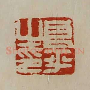 清代 陈介祺藏并辑 印谱《良平之印》篆刻印章作品图片欣赏