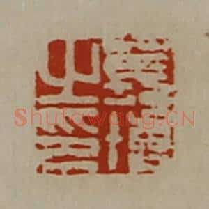 清代 陈介祺藏并辑 印谱《苌博之印》篆刻印章作品图片欣赏