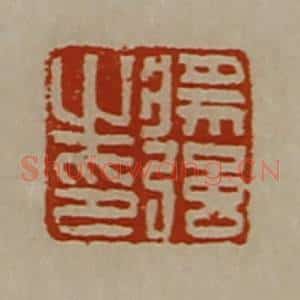 清代 陈介祺藏并辑 印谱《将强之印》篆刻印章作品图片欣赏