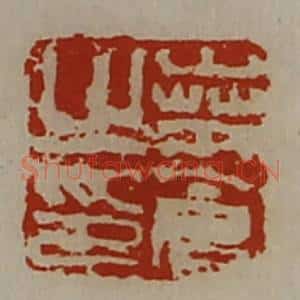 清代 陈介祺藏并辑 印谱《桑仓之印》篆刻印章作品图片欣赏